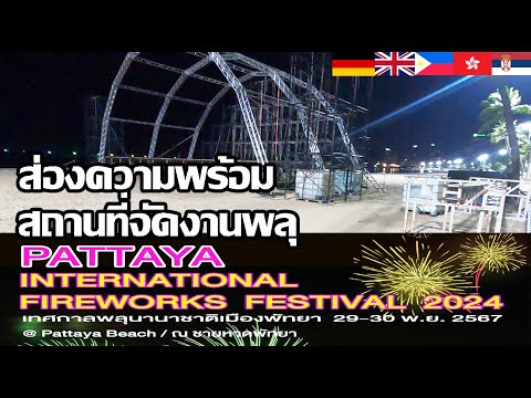 ส่องความพร้อมสถานที่จัดงานพลุ67 | ชายหาดพัทยากลาง | Pattaya International Fireworks Festival 2024