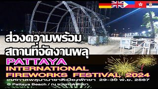 ส่องความพร้อมสถานที่จัดงานพลุ67 | ชายหาดพัทยากลาง | Pattaya International Fireworks Festival 2024