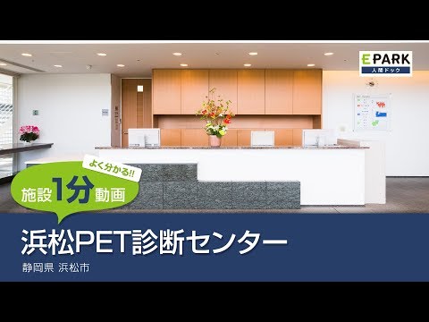 【施設1分動画】浜松PET診断センター_人間ドック・検診の予約_EPARK人間ドック