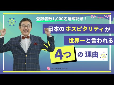 VOL168 日本のホスピタリティが世界一と言われる４つの理由　～　おもてなし文化の起源とルーツとは？　～