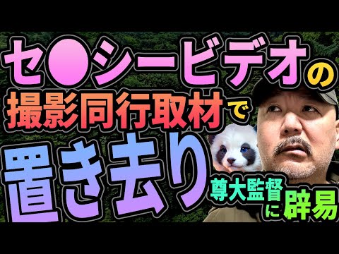 セ●シービデオ撮影同行取材で山中に放置！尊大な監督！悪いところ出まくり！