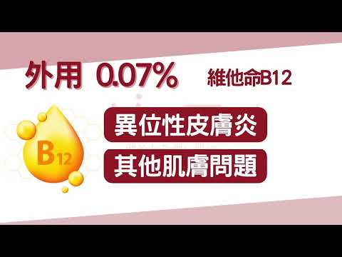 品牌形象-小編推薦-Vitame薇塔蜜 維他命B12全能修護霜