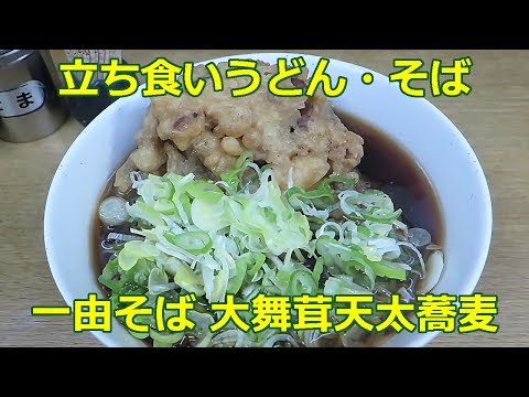 【立ち食いそば・うどん】大舞茸天太蕎麦 一由そば 日暮里 #立ち食いそば #駅そば #ぶらり立ち食いそば