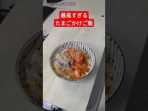 卵かけご飯のアレンジで圧倒的にオススメなのがこれだよ！鶴橋のキムチしか勝たん！#ショート動画