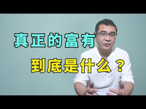 什么是真正的富有？看完这个寓言故事，也许你就有答案了!