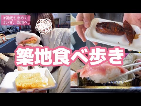 【最高の休日】早起きして築地に朝ごはん食べに行ったら心も体も満たされた