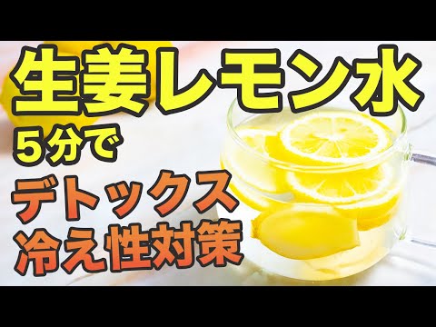 【生姜レモン水】朝５分でポッカポカで冷え性改善と簡単デトックス