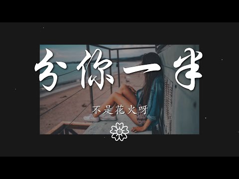 不是花火呀 - 分你一半『我數着 12 123』【動態歌詞Lyrics】