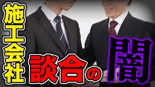 マンション大規模修繕工事で「談合」を誘導する悪質コンサルタントの実態。失敗しない施工会社の選び方とは