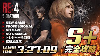 RE4 ノーセーブノーダメージ プロ S+ 3:27:09 トレジャー全回収 依頼全達成