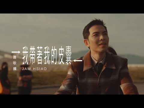 蕭敬騰 Jam Hsiao 《我帶著我的皮囊 FUSION/DIFFUSION 》MV 幕後花絮 Behind the Scenes