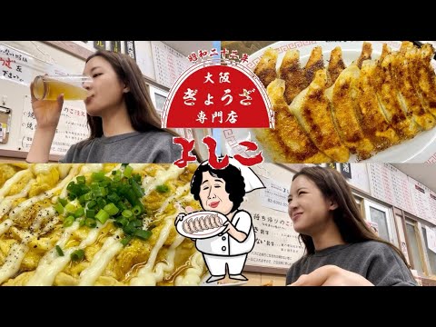 【ほろ酔い】大好きな餃子屋さんはここ！🤤🥟🍺💕【よしこ五反田】