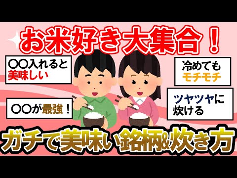 【ガルちゃん 有益トピ】みんながおすすめする美味しいお米の銘柄や炊き方を教えて！【ゆっくり解説】