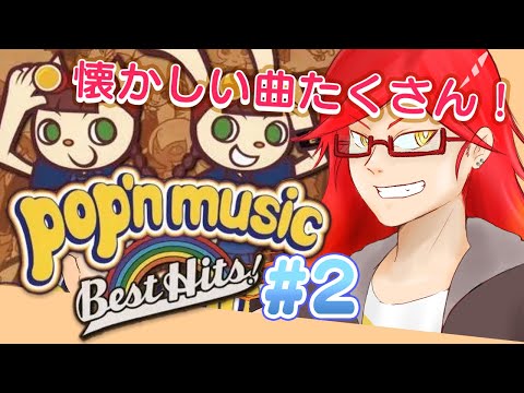 【#ポップン】ベストヒットモードを進める！古のポッパー集合～【ポッパーVTuber/#るるざ】