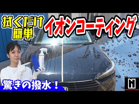 【コーティング】水に反応して驚きの撥水力！拭くだけ簡単イオンコーティング｜簡単洗車