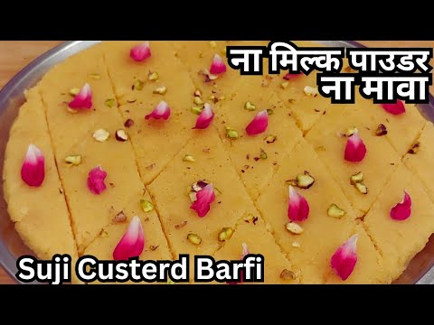 कम घी में बिना चाशनी नए तरीके से बनाये सूजी कस्टर्ड बर्फी Suji Custerd Barfi Recipe/Sweet Recipe