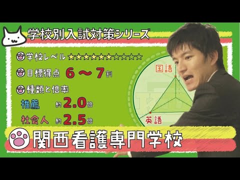 【再アップ】関西看護専門学校の傾向と対策【看護受験チャンネル】