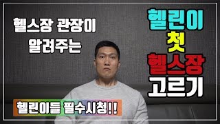 헬스초보! 첫 헬스장 어디로 가야할까???