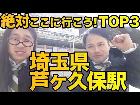 衝撃！『この街に行ったらここに行こう！絶対オススメベスト３』埼玉県芦ヶ久保駅編　　[ 西武] [  最新] [  ニュース] [  おすすめ] [  ランキング] [ 鉄道]