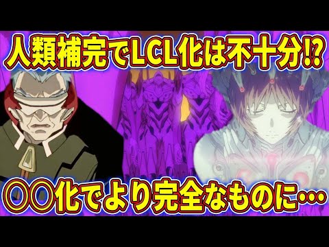 【ゆっくり解説】新劇場版の人類補完計画で人類をLCL化させない驚愕の理由とは⁉エヴァインフィニティについて徹底考察‼【エヴァ解説】