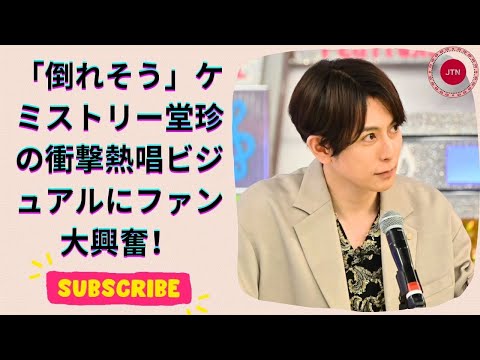 ケミストリー堂珍の熱唱ビジュアルにファン騒然！「え？」「なんで…」驚きの反応続出！