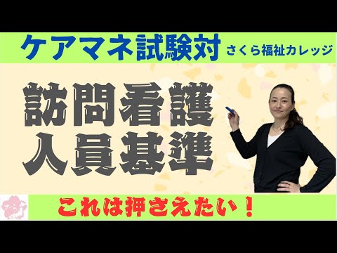 ケアマネ試験対策【あさえん：訪問看護：人員基準】