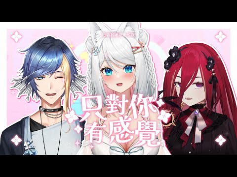 【三周年以心伝心】只對你有感覺【浠Mizuki/巴蘭/熙歌】