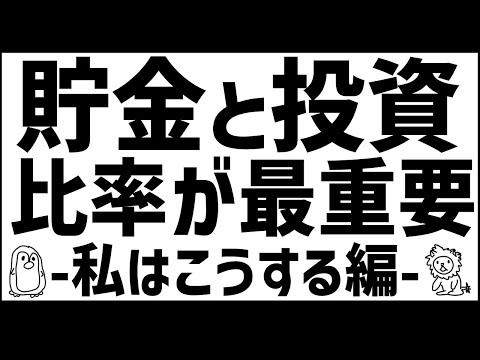 投資の9割は資産配分　私はこうする編