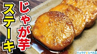 これ本当に危険です。ジャガイモがこれでしか食えなくなるほどのウマさ【じゃがいものステーキ】