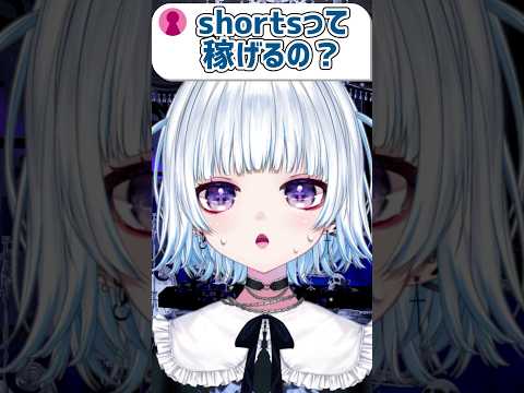 「shortsって稼げるの？」#vtuber  #shorts