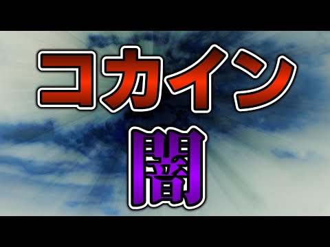 コカインが人類にもたらした光と闇の闇【ゆっくり解説】