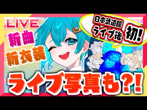 【🔥実写⁉️】武道館ライブ大成功!!ライブ写真見せちゃいます！？新曲&新衣装で盛り上げ✨MCで俺が何を語ったか…！あの人達にも会えました！明日は記念の新作歌ってみたも出ちゃうよおお！！ #shorts