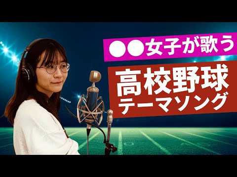 全国高等学校野球選手権テーマソング 拝啓、少年よ Hunp Back covered by みりん。