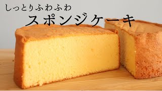 しっとりふわふわ【スポンジケーキ】/パティシエが教えるお菓子作り！