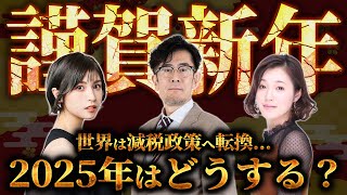 【新年ご挨拶】世界は減税政策に転換… 2025年、日本はどうする？[三橋TV第959回] 三橋貴明・saya・菅沢こゆき