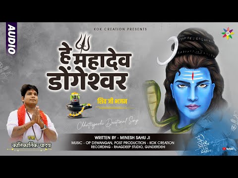 HE MAHADEV DONGESHWAR | KANTIKARTIK | MINESH SAHU | KOK Creation | Shiv Bhajan | CG Song 2023