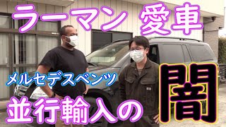 並行輸入車の闇　ラーマンさんの愛車が・・・