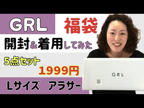 【福袋開封】GRL（グレイル）¥1999 5点セット福袋の中身を着て紹介 | 162cm アラサー Lサイズ