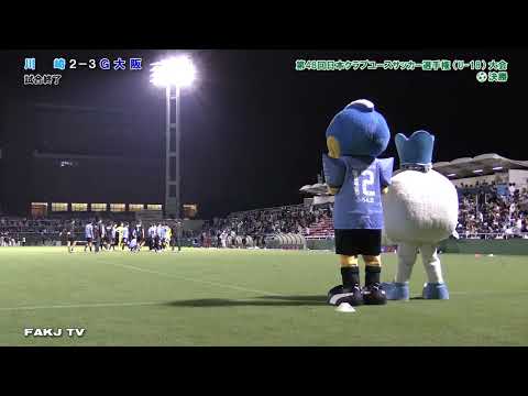 【試合終了後】川崎フロンターレ vs ガンバ大阪［第48回日本クラブユースサッカー選手権（U-18）大会・決勝｜2024年7月31日＠西が丘］