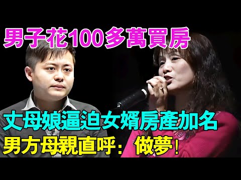 男方一家花100多万买房却遭丈母娘逼迫名字！称不加女儿名字就离婚！男方母亲直呼：做梦！【幸福调解室】