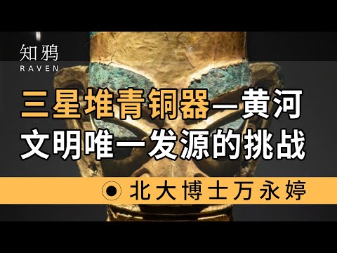 三星堆青铜器，黄河文明唯一发源的挑战