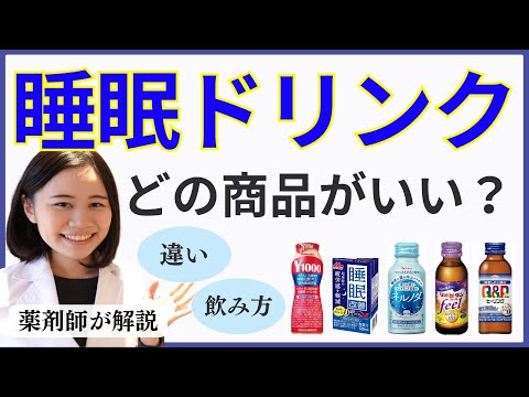 【薬剤師】おすすめの睡眠ドリンク５選を徹底比較・飲み方・注意点【ヤクルト・睡眠改善それぞれ違いは？】