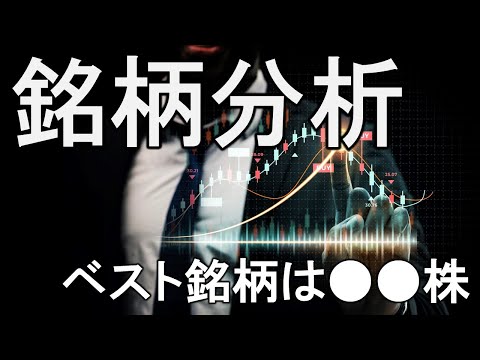 リクエスト頂いた銘柄をひたすら分析！最後にベスト銘柄を紹介！【株式投資家向け】