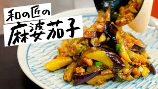 【うますぎ注意】ご飯をかき込みたくなる和風麻婆茄子の作り方【日本橋ゆかり・野永喜三夫】｜クラシル #シェフのレシピ帖