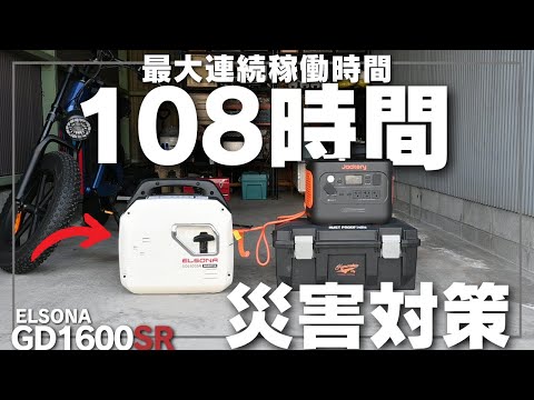 【地震・災害対策】ガソリン・LPガス対応発電機ELSONA GD1600を技術者が解説します。　Jackery Ecoflow Bluettie