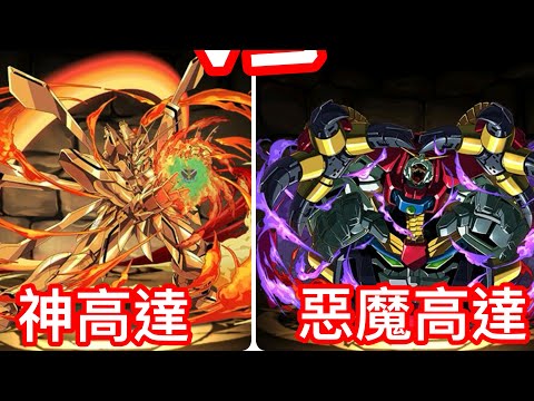 [デビルガンダム 降臨！惡魔高達降臨！超絕壞滅級]  “手殘，如果唔係可以打更快￼”【パズドラ】【 Puzzle & Dragons】