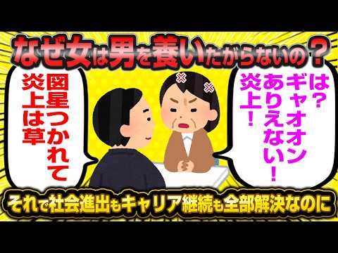 🤖「婚活も社会進出もキャリア継続も女が男を養えば解決するのに…」←養われることしか考えてない女さん大発狂wwww【婚活】