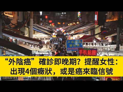 “外陰癌”確診即晚期？提醒女性：出現4個癥狀，或是癌來臨信號#養老#晚年幸福#中老年心語#情感故事