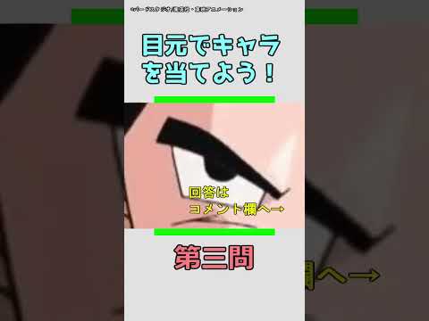 【アニメクイズ】目元でアニメキャラを当てよう！「ドラゴンボール編」vol.1 #shorts #アニメ #クイズ