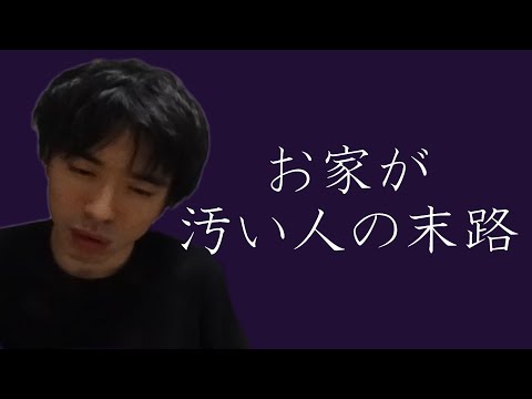 あなたのお家(お部屋)はキレイですか？汚いと最悪、あなたの人生崩壊しますよ。